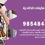 فني مكيفات الخالدية / 98025055 / فني تكييف هندي أو باكستاني 24 ساعة