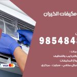 فني مكيفات الخيران / 98025055 / فني تكييف هندي أو باكستاني 24 ساعة