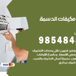 فني مكيفات الدسمة / 98025055 / فني تكييف هندي أو باكستاني 24 ساعة