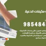 فني مكيفات الدعية / 98025055 / فني تكييف هندي أو باكستاني 24 ساعة