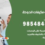 فني مكيفات الدوحة / 98025055 / فني تكييف هندي أو باكستاني 24 ساعة