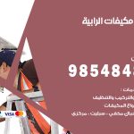 فني مكيفات الرابية / 98025055 / فني تكييف هندي أو باكستاني 24 ساعة