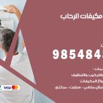 فني مكيفات الرحاب / 98025055 / فني تكييف هندي أو باكستاني 24 ساعة