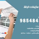 فني مكيفات الرقة / 98025055 / فني تكييف هندي أو باكستاني 24 ساعة