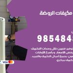 فني مكيفات الروضة / 98025055 / فني تكييف هندي أو باكستاني 24 ساعة