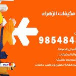 فني مكيفات الزهراء / 98025055 / فني تكييف هندي أو باكستاني 24 ساعة