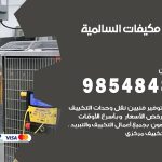 فني مكيفات السالمية / 98025055 / فني تكييف هندي أو باكستاني 24 ساعة