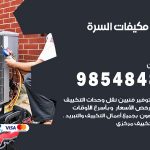 فني مكيفات السرة / 98025055 / فني تكييف هندي أو باكستاني 24 ساعة