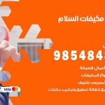 فني مكيفات السلام / 98025055 / فني تكييف هندي أو باكستاني 24 ساعة