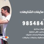 فني مكيفات شاليهات الدوحة / 98025055 / فني تكييف هندي أو باكستاني 24 ساعة