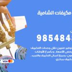 فني مكيفات الشامية / 98025055 / فني تكييف هندي أو باكستاني 24 ساعة