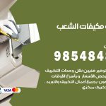 فني مكيفات الشعب السكنية / 98025055 / فني تكييف هندي أو باكستاني 24 ساعة