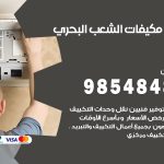 فني مكيفات الشعب البحري / 98025055 / فني تكييف هندي أو باكستاني 24 ساعة