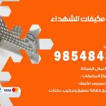 فني مكيفات الشهداء / 98025055 / فني تكييف هندي أو باكستاني 24 ساعة