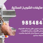 فني مكيفات الشويخ السكنية / 98025055 / فني تكييف هندي أو باكستاني 24 ساعة