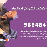 فني مكيفات الشويخ الصناعية / 98025055 / فني تكييف هندي أو باكستاني 24 ساعة