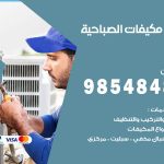 فني مكيفات الصباحية / 98025055 / فني تكييف هندي أو باكستاني 24 ساعة