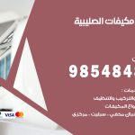 فني مكيفات الصليبية / 98025055 / فني تكييف هندي أو باكستاني 24 ساعة