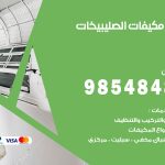 فني مكيفات الصليبيخات / 98025055 / فني تكييف هندي أو باكستاني 24 ساعة