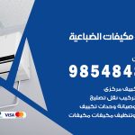 فني مكيفات الضباعية / 98025055 / فني تكييف هندي أو باكستاني 24 ساعة