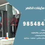 فني مكيفات الظهر / 98025055 / فني تكييف هندي أو باكستاني 24 ساعة