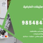 فني مكيفات العارضية / 98025055 / فني تكييف هندي أو باكستاني 24 ساعة