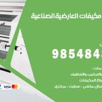 فني مكيفات العارضية الصناعية / 98025055 / فني تكييف هندي أو باكستاني 24 ساعة