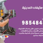 فني مكيفات العديلية / 98025055 / فني تكييف هندي أو باكستاني 24 ساعة