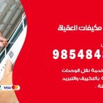 فني مكيفات العقيلة / 98025055 / فني تكييف هندي أو باكستاني 24 ساعة