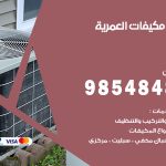 فني مكيفات العمرية / 98025055 / فني تكييف هندي أو باكستاني 24 ساعة