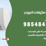 فني مكيفات العيون / 98025055 / فني تكييف هندي أو باكستاني 24 ساعة