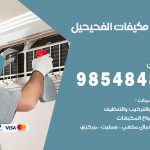 فني مكيفات الفحيحيل / 98025055 / فني تكييف هندي أو باكستاني 24 ساعة