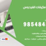 فني مكيفات الفردوس / 98025055 / فني تكييف هندي أو باكستاني 24 ساعة