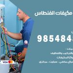 فني مكيفات الفنطاس / 98025055 / فني تكييف هندي أو باكستاني 24 ساعة