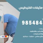 فني مكيفات الفنيطيس / 98025055 / فني تكييف هندي أو باكستاني 24 ساعة