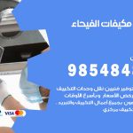 فني مكيفات الفيحاء / 98025055 / فني تكييف هندي أو باكستاني 24 ساعة