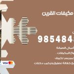 فني مكيفات القرين / 98025055 / فني تكييف هندي أو باكستاني 24 ساعة