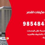 فني مكيفات القصر / 98025055 / فني تكييف هندي أو باكستاني 24 ساعة