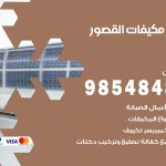 فني مكيفات القصور / 98025055 / فني تكييف هندي أو باكستاني 24 ساعة