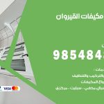 فني مكيفات القيروان / 98025055 / فني تكييف هندي أو باكستاني 24 ساعة