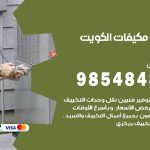 فني مكيفات الهجن / 98025055 / فني تكييف هندي أو باكستاني 24 ساعة