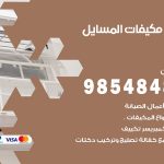 فني مكيفات المسايل / 98025055 / فني تكييف هندي أو باكستاني 24 ساعة