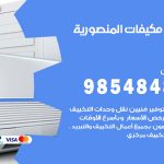 فني مكيفات المنصورية / 98025055 / فني تكييف هندي أو باكستاني 24 ساعة