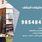 فني مكيفات المنقف / 98025055 / فني تكييف هندي أو باكستاني 24 ساعة