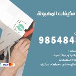 فني مكيفات المهبولة / 98025055 / فني تكييف هندي أو باكستاني 24 ساعة