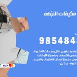 فني مكيفات النزهة / 98025055 / فني تكييف هندي أو باكستاني 24 ساعة