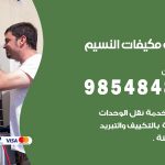 فني مكيفات النسيم / 98025055 / فني تكييف هندي أو باكستاني 24 ساعة