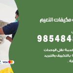 فني مكيفات النعيم / 98025055 / فني تكييف هندي أو باكستاني 24 ساعة