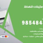 فني مكيفات النهضة / 98025055 / فني تكييف هندي أو باكستاني 24 ساعة