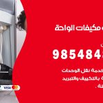 فني مكيفات الواحة / 98025055 / فني تكييف هندي أو باكستاني 24 ساعة